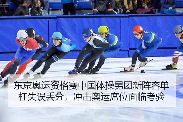 东京奥运资格赛中国体操男团新阵容单杠失误丢分，冲击奥运席位面临考验