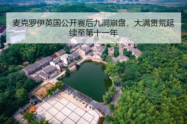 麦克罗伊英国公开赛后九洞崩盘，大满贯荒延续至第十一年