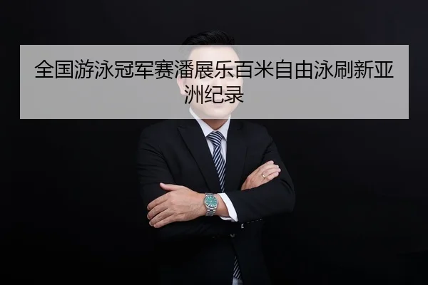 quan-guo-you-yong-guan-jun-sai-pan-zhan-le-bai-mi-zi-you-yong-shua-xin-ya-zhou-ji-lu-2-961.jpg