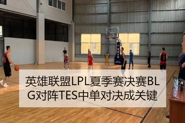 英雄联盟LPL夏季赛决赛BLG对阵TES中单对决成关键
