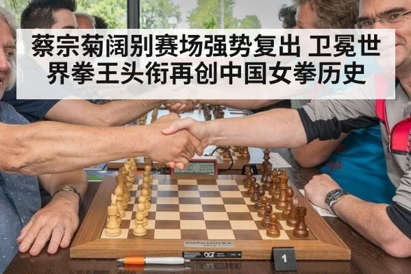 蔡宗菊阔别赛场强势复出 卫冕世界拳王头衔再创中国女拳历史