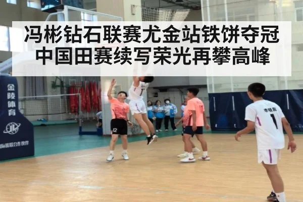 冯彬钻石联赛尤金站铁饼夺冠中国田赛续写荣光再攀高峰