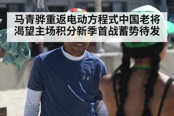 马青骅重返电动方程式中国老将渴望主场积分新季首战蓄势待发