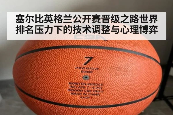 塞尔比英格兰公开赛晋级之路世界排名压力下的技术调整与心理博弈