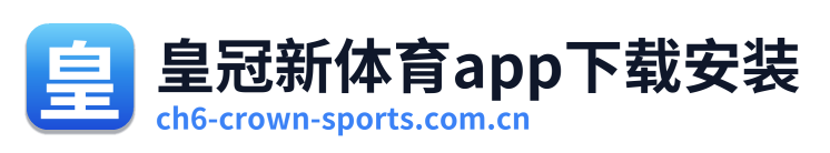 皇冠新体育app下载安装